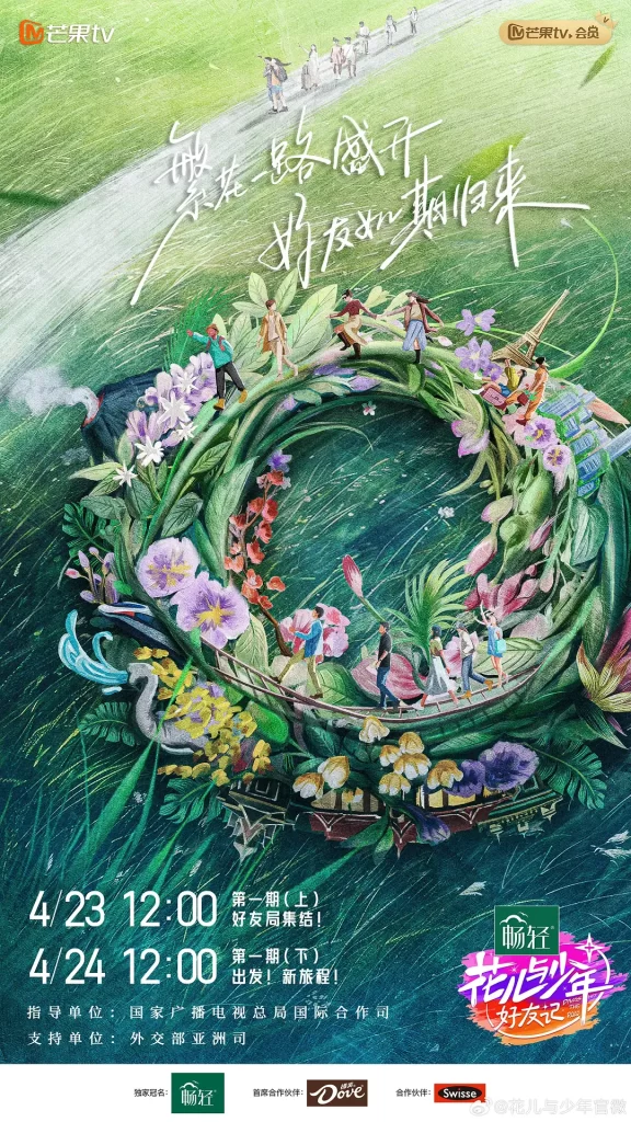 花儿与少年·好友记(2024)【秦海璐/秦岚/辛芷蕾】【1080P】国语.中字插图 花儿与少年·好友记(2024)【秦海璐/秦岚/辛芷蕾】【1080P】国语.中字插图