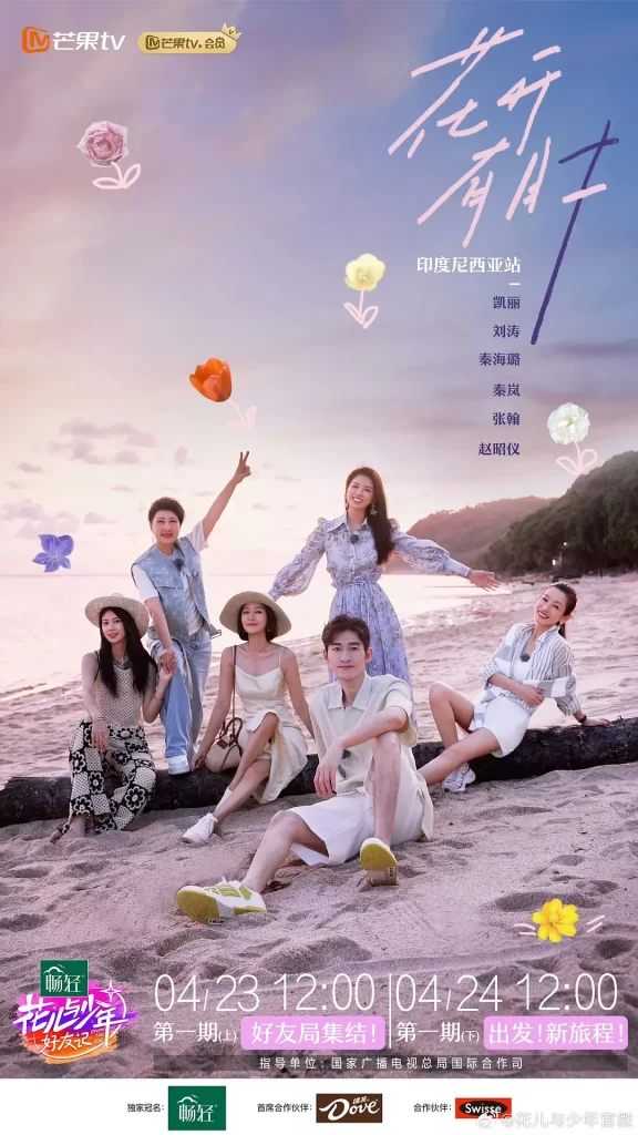 花儿与少年·好友记(2024)【秦海璐/秦岚/辛芷蕾】【1080P】国语.中字插图1 花儿与少年·好友记(2024)【秦海璐/秦岚/辛芷蕾】【1080P】国语.中字插图1