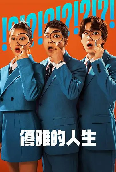 【韩综】真实还是设定:优雅的人生 (2024)插图 【韩综】真实还是设定:优雅的人生 (2024)插图