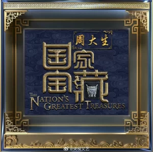 国家宝藏 第四季（2024）【张国立/苏有朋/刘学义】【1080P】国语.中字.附1~3季【已更0622期】-山水资源站
