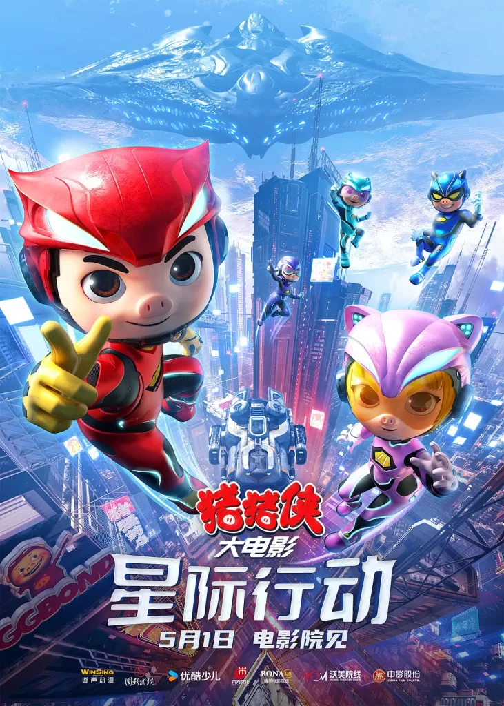 猪猪侠大电影·星际行动 (2024) 国语中字 4K 喜剧 科幻 动画插图1 猪猪侠大电影·星际行动 (2024) 国语中字 4K 喜剧 科幻 动画插图1