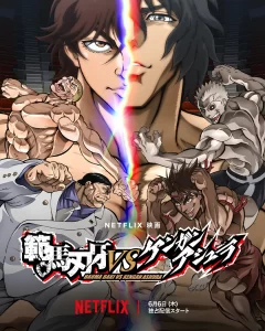 范马刃牙VS拳愿阿修罗（2024）【岛崎信长/铃木达央】【1080P】日语.中字-山水资源站