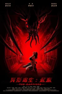 【电影】异形寄生：起源 [2024]【4K高码】[剧情 科幻][徐冬冬 曾志伟 麦亨利 刁彪 于小婉儿]面对这一前所未有的灾难，人类战警挺身而出，与异形虫兽展开了一场生死搏斗，誓死守护人类家园。-山水资源站