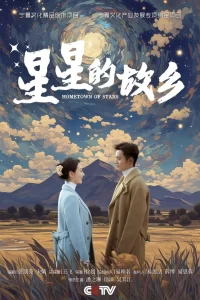 【电视剧】星星的故乡 2024 剧情片 潘之琳 徐洋 马跃 郭涛 李乃文 主演 大结局 全25集-山水资源站