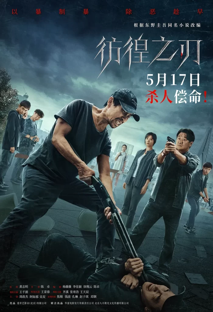 【电影】彷徨之刃 2024 犯罪悬疑 王千源 王景春 齐溪 主演 高清流媒体 (中日韩三版)插图1 【电影】彷徨之刃 2024 犯罪悬疑 王千源 王景春 齐溪 主演 高清流媒体 (中日韩三版)插图1