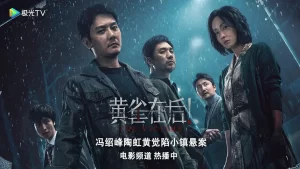 黄雀在后 2024 人人作恶，步步见血（4K+1080P）冯绍峰+陶虹-山水资源站
