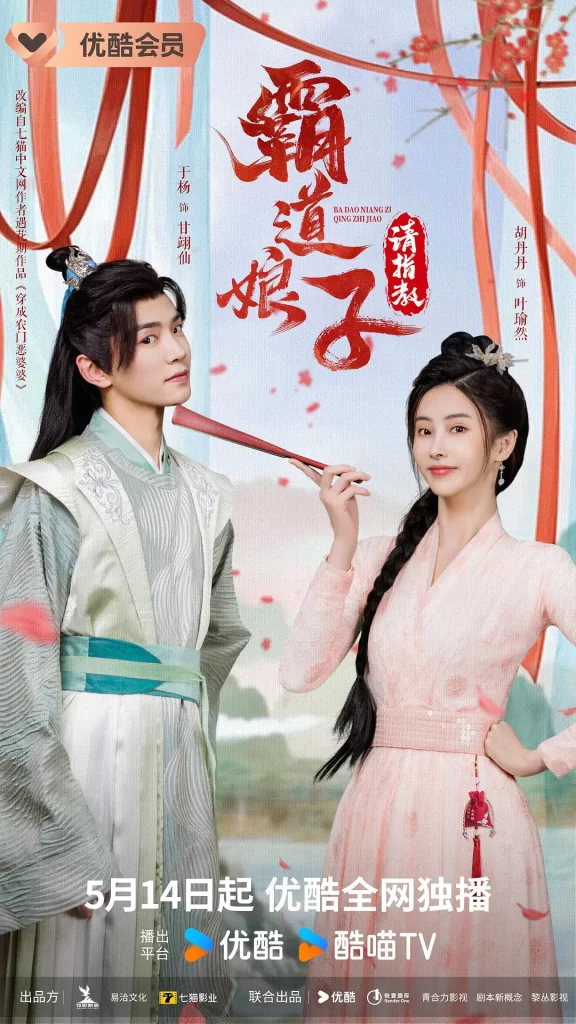 霸道娘子请指教(2024)【胡丹丹/于杨/黄贺】插图 霸道娘子请指教(2024)【胡丹丹/于杨/黄贺】插图