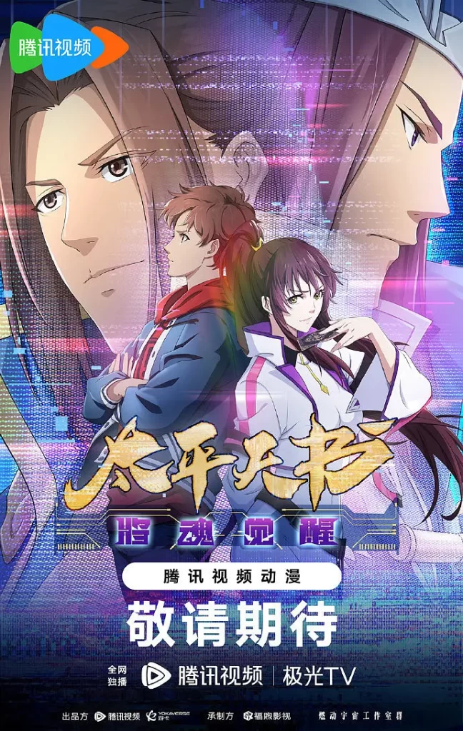 【国漫】三国杀：太平天书 [2024]【已更最新】[动作 动画 奇幻 冒险]因人陷害禁赛两年的天才选手郭小野再度挑战巅峰插图1