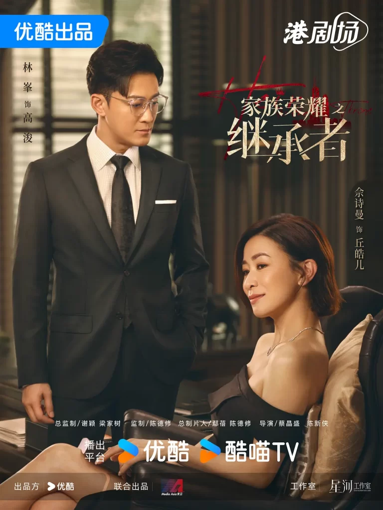【港剧】家族荣耀之继承者 (2024)【全30集】(国语+粤语)【主演: 佘诗曼 / 林峯 / 罗子溢 / 罗嘉良 / 许绍雄 】插图3 【港剧】家族荣耀之继承者 (2024)【全30集】(国语+粤语)【主演: 佘诗曼 / 林峯 / 罗子溢 / 罗嘉良 / 许绍雄 】插图3
