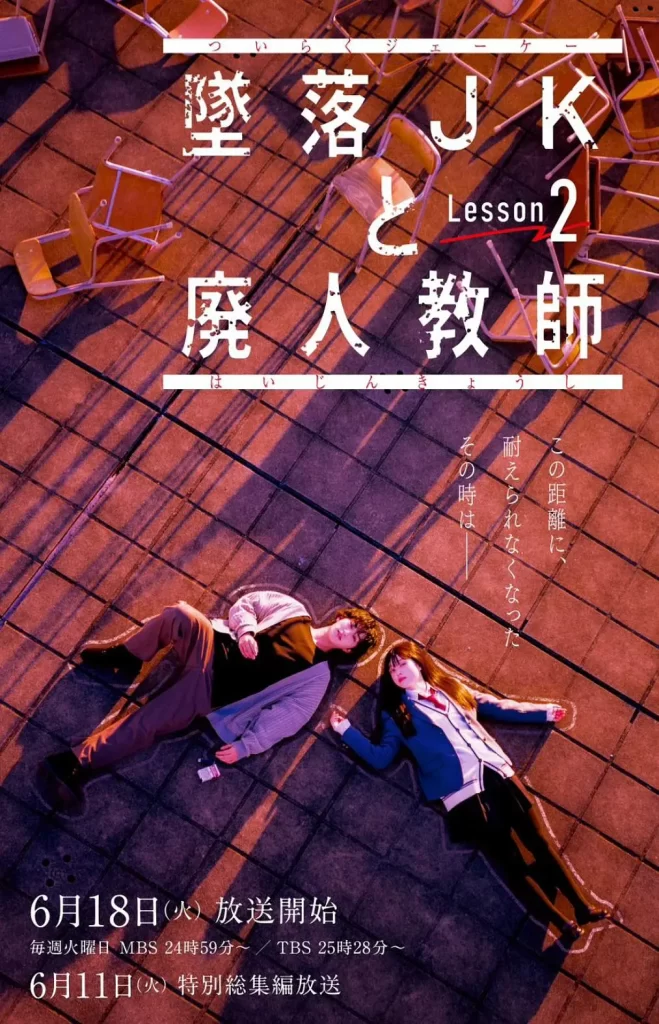 【日剧】坠落JK与废人老师 第二课【更至01集】(含第一季全集)【剧情 / 爱情】【主演: 桥本凉 / 高石明里 / 田村海琉 / 村上健志 / 小川暖奈】插图 【日剧】坠落JK与废人老师 第二课【更至01集】(含第一季全集)【剧情 / 爱情】【主演: 桥本凉 / 高石明里 / 田村海琉 / 村上健志 / 小川暖奈】插图