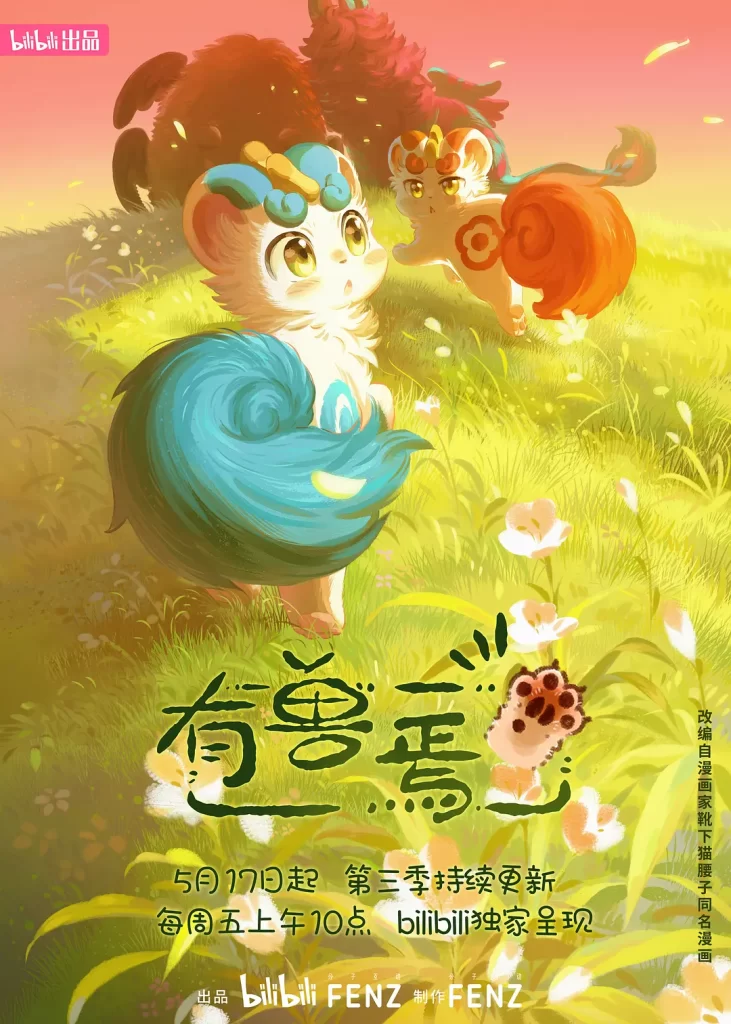 有兽焉(3)丨动画丨国产2023持续更新中插图1 有兽焉(3)丨动画丨国产2023持续更新中插图1