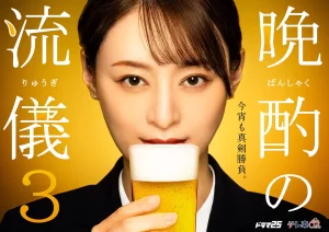 晚酌的流派3 [2024][日本 剧情]-山水资源站