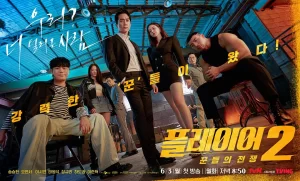 玩家2：玩家的战争丨动作 犯罪丨韩国2024-山水资源站