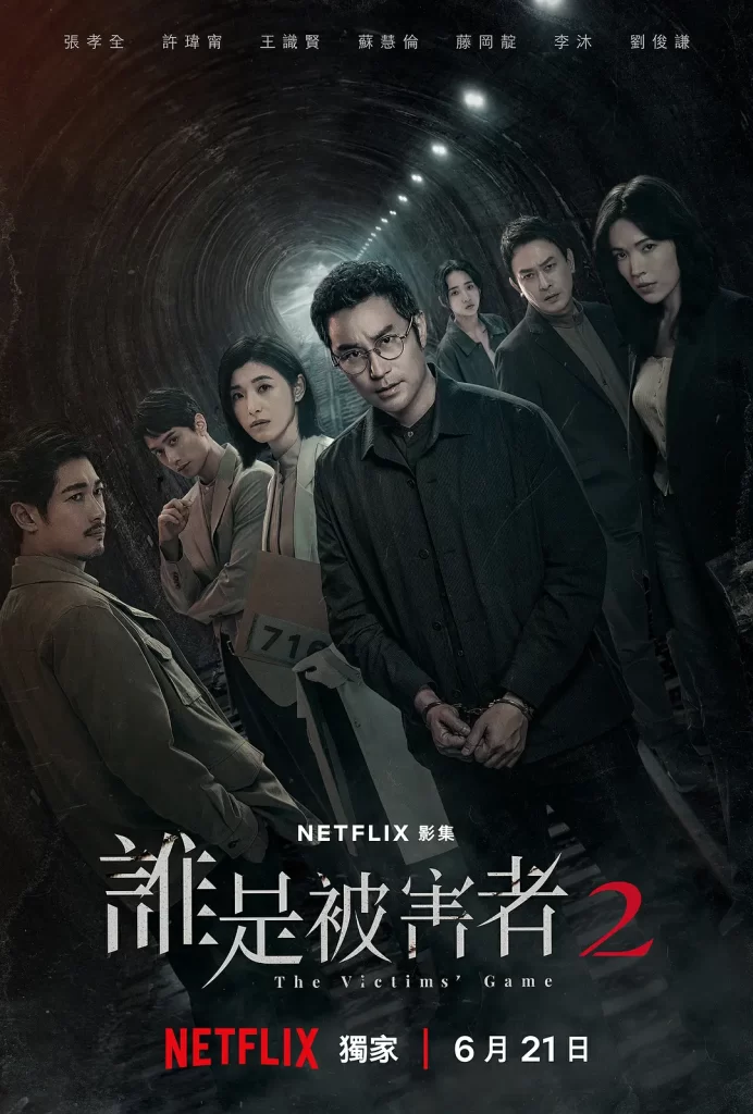 【台剧】谁是被害者2 第二季 2024 悬疑犯罪 张孝全 许玮甯 主演 高清中字(含第一季)全8集插图 【台剧】谁是被害者2 第二季 2024 悬疑犯罪 张孝全 许玮甯 主演 高清中字(含第一季)全8集插图