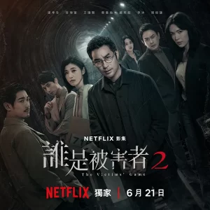 【台剧】谁是被害者2 第二季 2024 悬疑犯罪 张孝全 许玮甯 主演 高清中字（含第一季）全8集-山水资源站