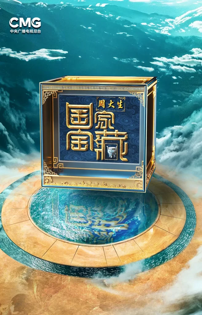 国家宝藏 第四季(2024)【张国立/苏有朋/刘学义】【1080P】国语.中字.附1~3季【已更0622期】插图1 国家宝藏 第四季(2024)【张国立/苏有朋/刘学义】【1080P】国语.中字.附1~3季【已更0622期】插图1