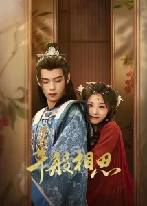 【微短剧】千般相思 (2024)【已更最新】4K[古装 爱情][马思涵 王艺甜]二人携手在腥风血雨中踏出一条正道的故事。-山水资源站