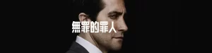 无罪的罪人 [2024][美国 剧情 悬疑 犯罪][杰克·吉伦哈尔]-山水资源站