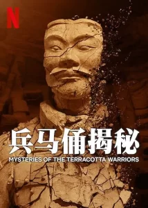 兵马俑揭秘 [2024][纪录 历史 英国]-山水资源站