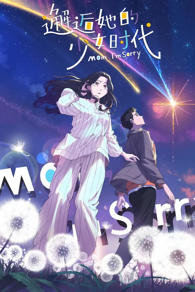 邂逅她的少女时代丨动画 奇幻丨国产2024插图 邂逅她的少女时代丨动画 奇幻丨国产2024插图