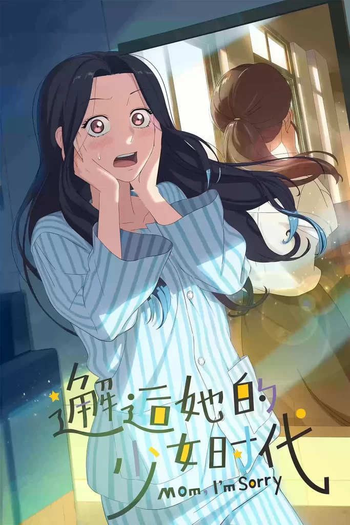 邂逅她的少女时代丨动画 奇幻丨国产2024插图1 邂逅她的少女时代丨动画 奇幻丨国产2024插图1