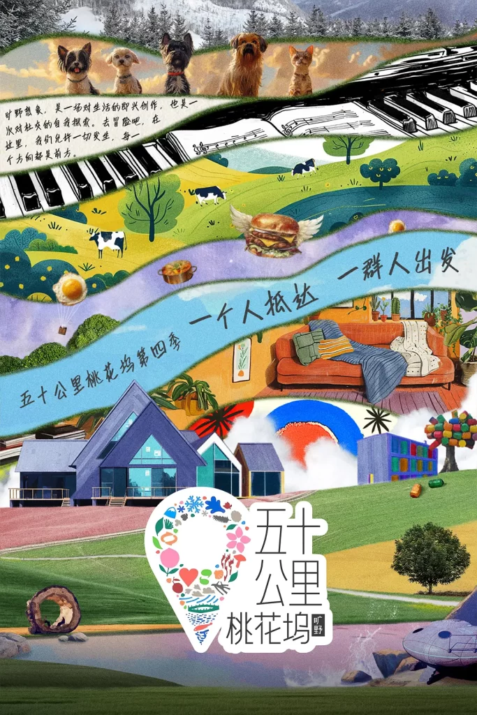 「五十公里桃花坞 第四季」插图1 「五十公里桃花坞 第四季」插图1
