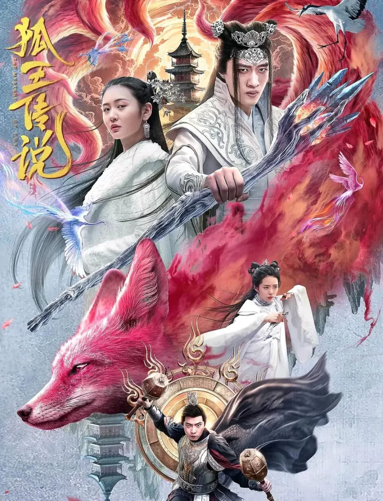 狐王传说(2024)国语中字 爱情 奇幻插图 狐王传说(2024)国语中字 爱情 奇幻插图