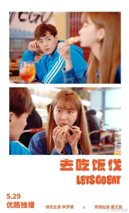 【网剧】去吃饭伐 2024 美食喜剧 李梦颖 董又霖 主演-山水资源站