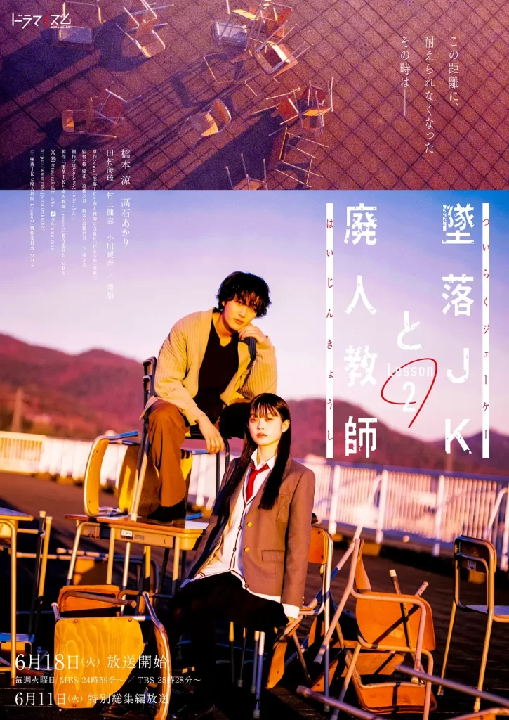 【日剧】坠落JK与废人老师 第二课【更至01集】(含第一季全集)【剧情 / 爱情】【主演: 桥本凉 / 高石明里 / 田村海琉 / 村上健志 / 小川暖奈】插图1 【日剧】坠落JK与废人老师 第二课【更至01集】(含第一季全集)【剧情 / 爱情】【主演: 桥本凉 / 高石明里 / 田村海琉 / 村上健志 / 小川暖奈】插图1