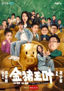 【短剧】金猪玉叶 2024 喜剧悬疑惊悚 周星驰出品 史元庭 夏若妍 土豆 徐志胜 蒋诗萌-山水资源站