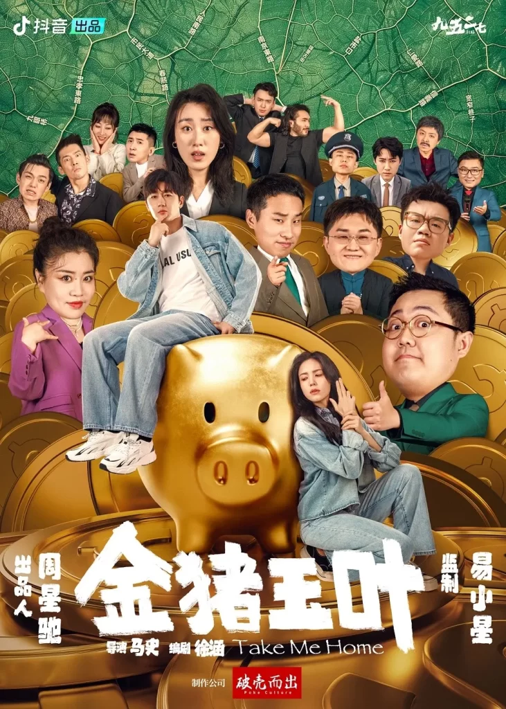 【短剧】金猪玉叶 2024 喜剧悬疑惊悚 周星驰出品 史元庭 夏若妍 土豆 徐志胜 蒋诗萌插图1 【短剧】金猪玉叶 2024 喜剧悬疑惊悚 周星驰出品 史元庭 夏若妍 土豆 徐志胜 蒋诗萌插图1