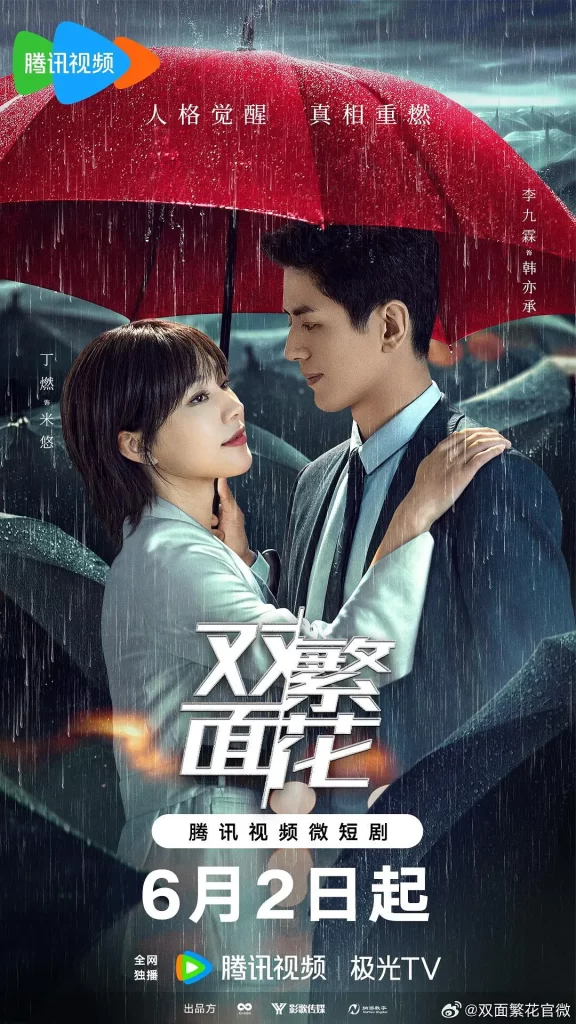 双面繁花(2024)【李九霖/丁燃/陈寰】【4K】国语.中字插图 双面繁花(2024)【李九霖/丁燃/陈寰】【4K】国语.中字插图