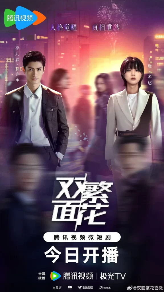 双面繁花(2024)【李九霖/丁燃/陈寰】【4K】国语.中字插图1 双面繁花(2024)【李九霖/丁燃/陈寰】【4K】国语.中字插图1