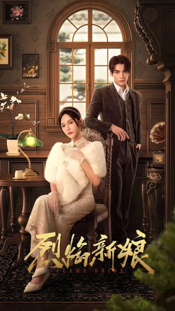 【微短剧】烈焰新娘 (2024)【已更最新】4K[爱情 悬疑][林妍柔 文渊]彼此的不信任和军阀争霸的阴谋下，相爱的俩人开始了互相折磨插图