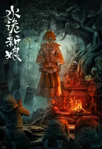 【电影】水诡新娘 [2024]【4K高码】[悬疑 惊悚][文生 尹思淇 葛帅 庞勇]与当年陈家那桩水鬼新娘灭门的惨案，有着千丝万缕的关系。-山水资源站