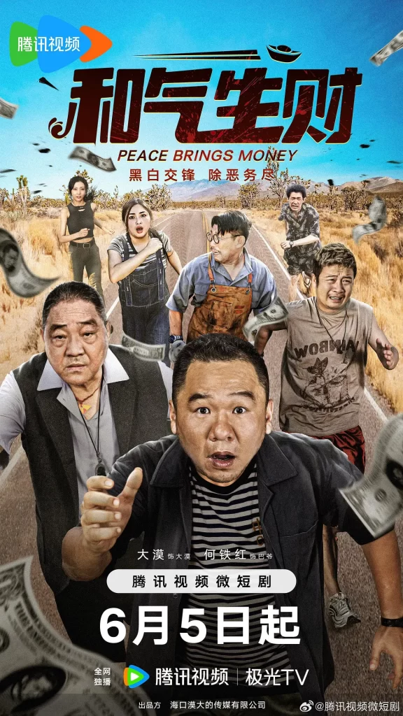 和气生财(2024)【大漠/何铁红/张涛】【4K】国语.中字【已更08】插图 和气生财(2024)【大漠/何铁红/张涛】【4K】国语.中字【已更08】插图