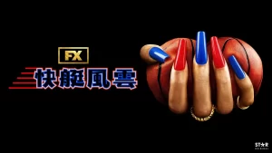 斯特林韵事 Clipped (2024) 中文字幕 剧情-山水资源站