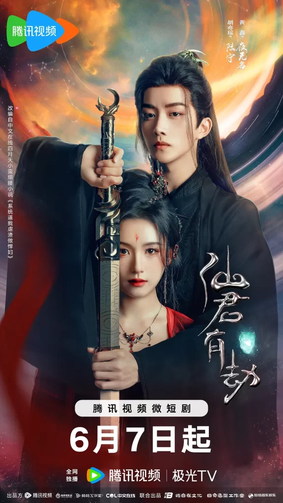 仙君有劫(2024)【胡亦瑶/黄鑫/彭乙航】【4K】国语.中字插图 仙君有劫(2024)【胡亦瑶/黄鑫/彭乙航】【4K】国语.中字插图
