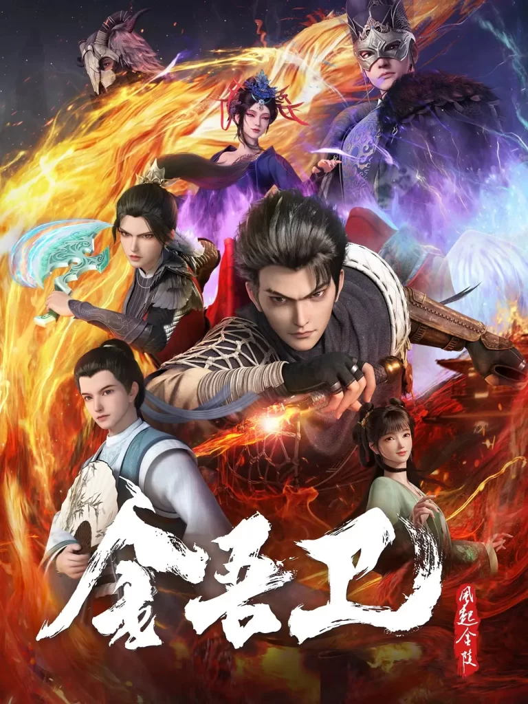 金吾卫之风起金陵丨动作 动画 悬疑丨国产2024插图1 金吾卫之风起金陵丨动作 动画 悬疑丨国产2024插图1