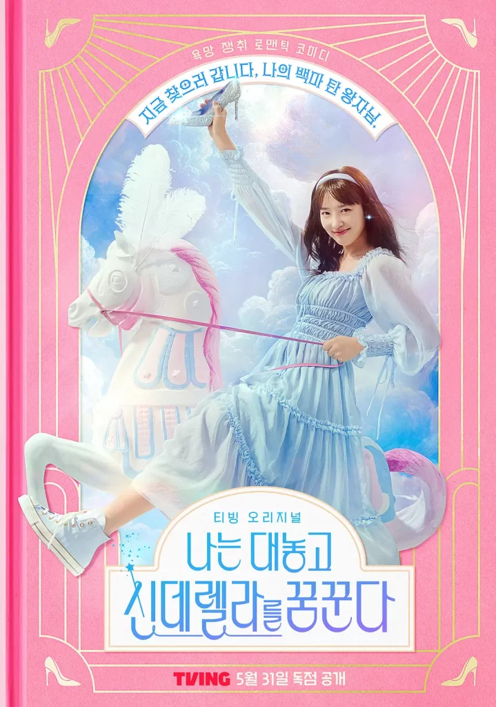 【韩剧】我公然梦想成为灰姑娘 2024 喜剧爱情 表艺珍 李濬荣 主演 高清中字插图1 【韩剧】我公然梦想成为灰姑娘 2024 喜剧爱情 表艺珍 李濬荣 主演 高清中字插图1