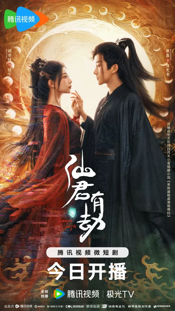 仙君有劫(2024)【胡亦瑶/黄鑫/彭乙航】【4K】国语.中字插图1 仙君有劫(2024)【胡亦瑶/黄鑫/彭乙航】【4K】国语.中字插图1