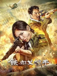 《铁血女枪手》2024 战争 4K-山水资源站