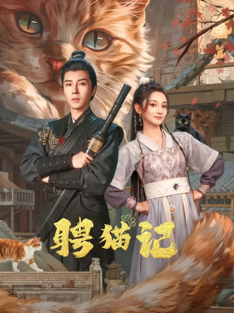 【短剧】聘猫记 2024 古装萌宠悬疑 于轩晨 尚璇插图1 【短剧】聘猫记 2024 古装萌宠悬疑 于轩晨 尚璇插图1