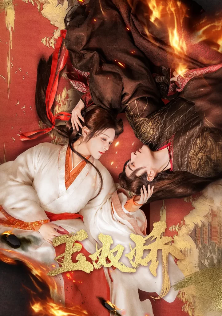 玉奴娇(2024)【徐轸轸/程宇峰/滕泽文】【4K】国语.中字【已更15】插图1 玉奴娇(2024)【徐轸轸/程宇峰/滕泽文】【4K】国语.中字【已更15】插图1