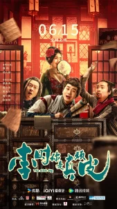 【电影】李时你是真顽皮 [2024]【4K】[喜剧 悬疑 古装][魏翔 杨九郎 裴晨伟 郭小炜 宋木子 张小婉 吴骁栩]-山水资源站