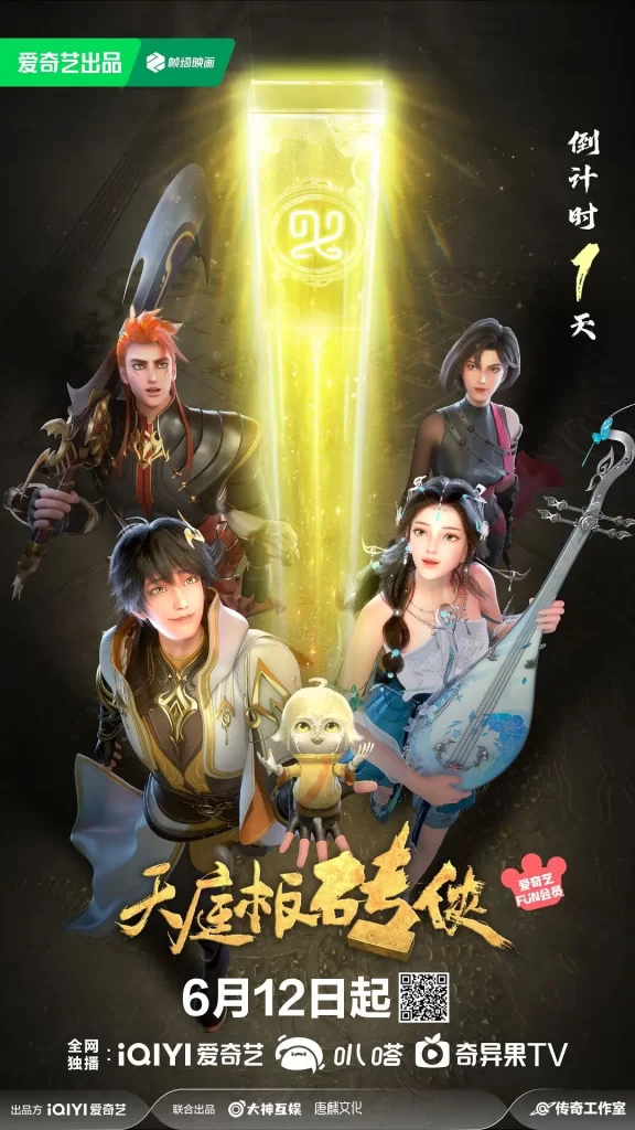 天庭板砖侠丨动画 奇幻丨国产2024插图 天庭板砖侠丨动画 奇幻丨国产2024插图