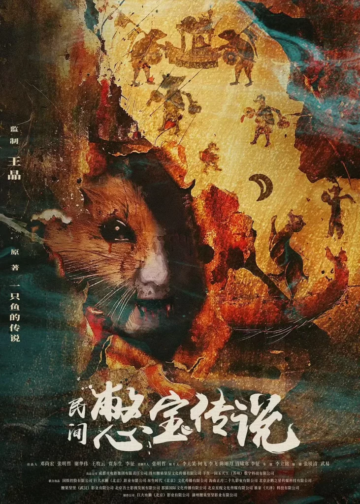民间憋宝传丨奇幻 冒险丨国产2024插图 民间憋宝传丨奇幻 冒险丨国产2024插图