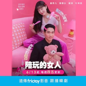 【韩剧】陪玩的女人 (2024)【已更最新】[韩国 剧情][严太九 韩善花 朴宰灿]-山水资源站