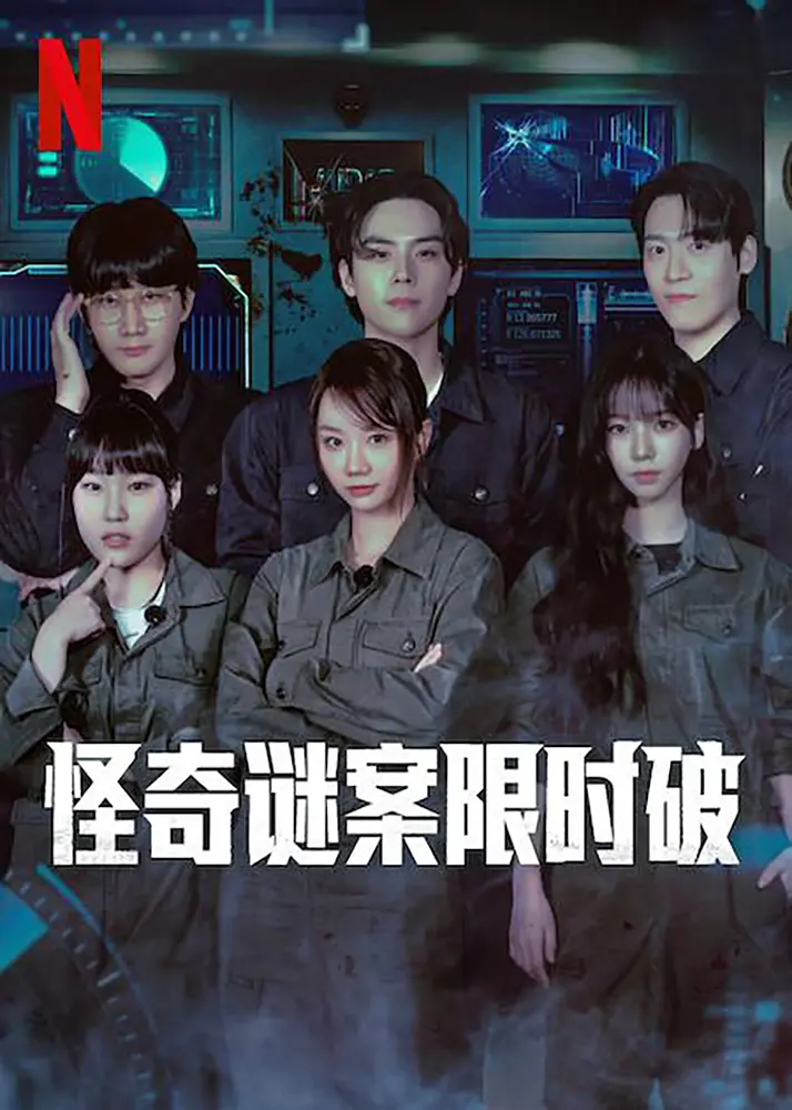 【韩综】怪奇谜案限时破 (2024)【全6期】[韩国 悬疑 真人秀][李龙真 朴成奎 李恩智 李惠利 金度勋 刘知珉]在六小时内破解超自然谜案。插图