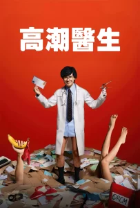 高潮医生丨喜剧丨泰国2024-山水资源站